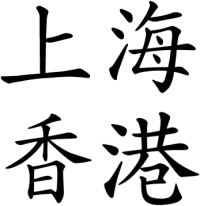 shanghai_hk_chars
